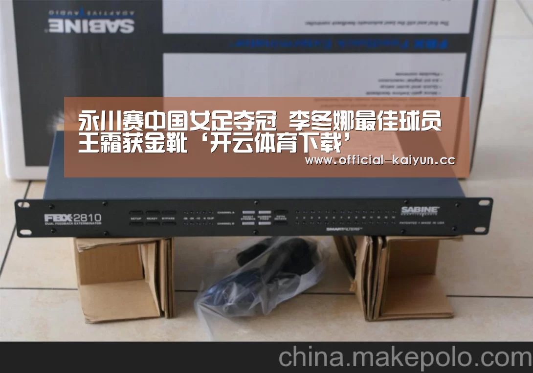 永川赛中国女足夺冠 李冬娜最佳球员王霜获金靴‘开云体育下载’(图3) 开云体育