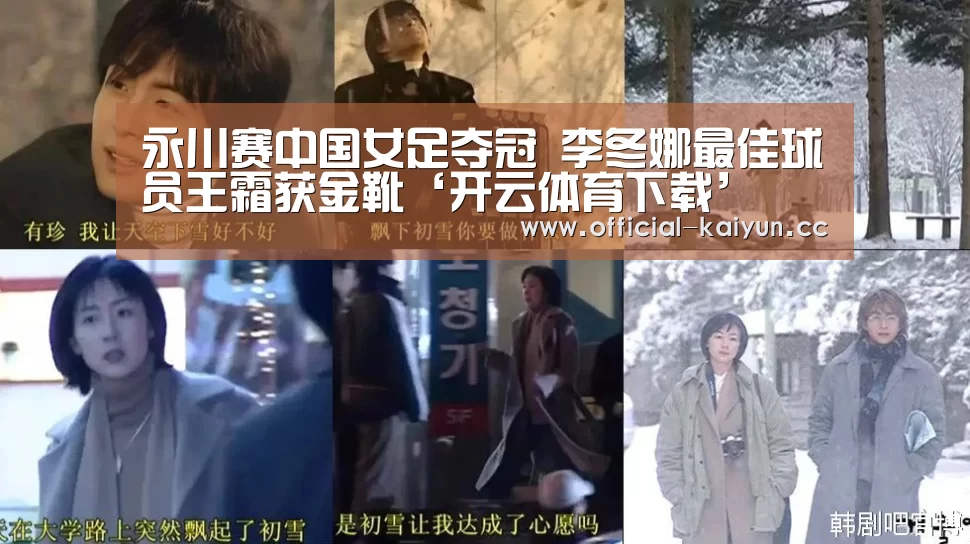 永川赛中国女足夺冠 李冬娜最佳球员王霜获金靴‘开云体育下载’(图2) 开云体育下载
