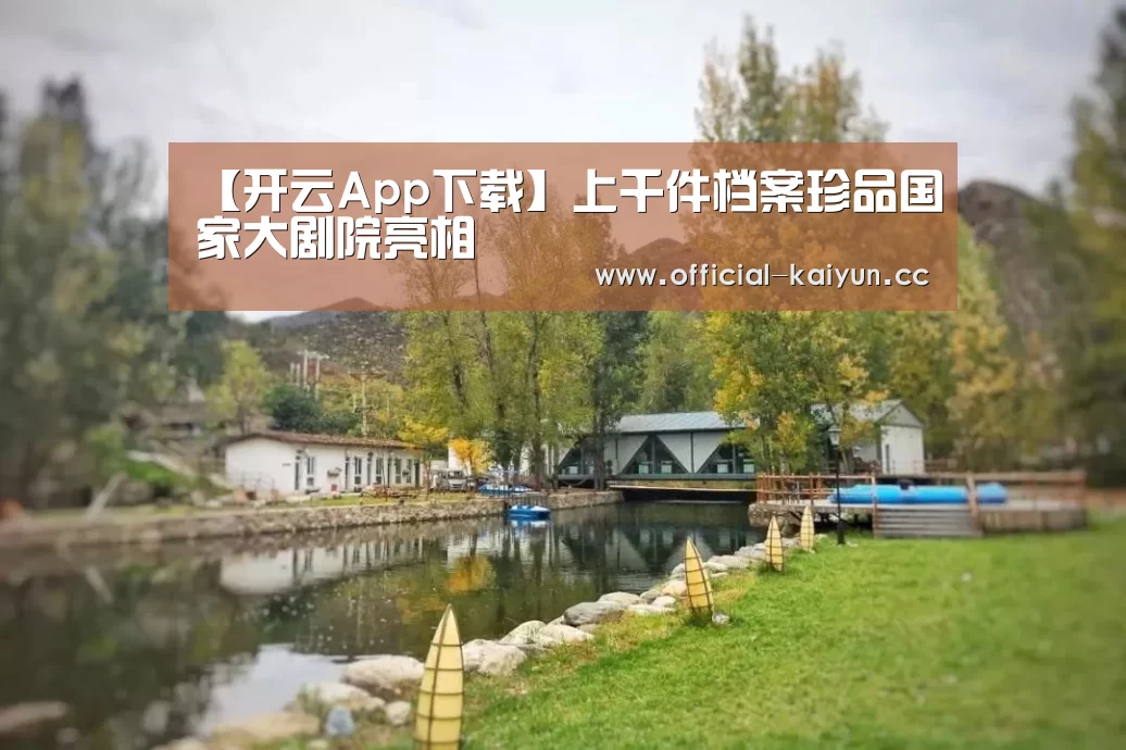开云App下载