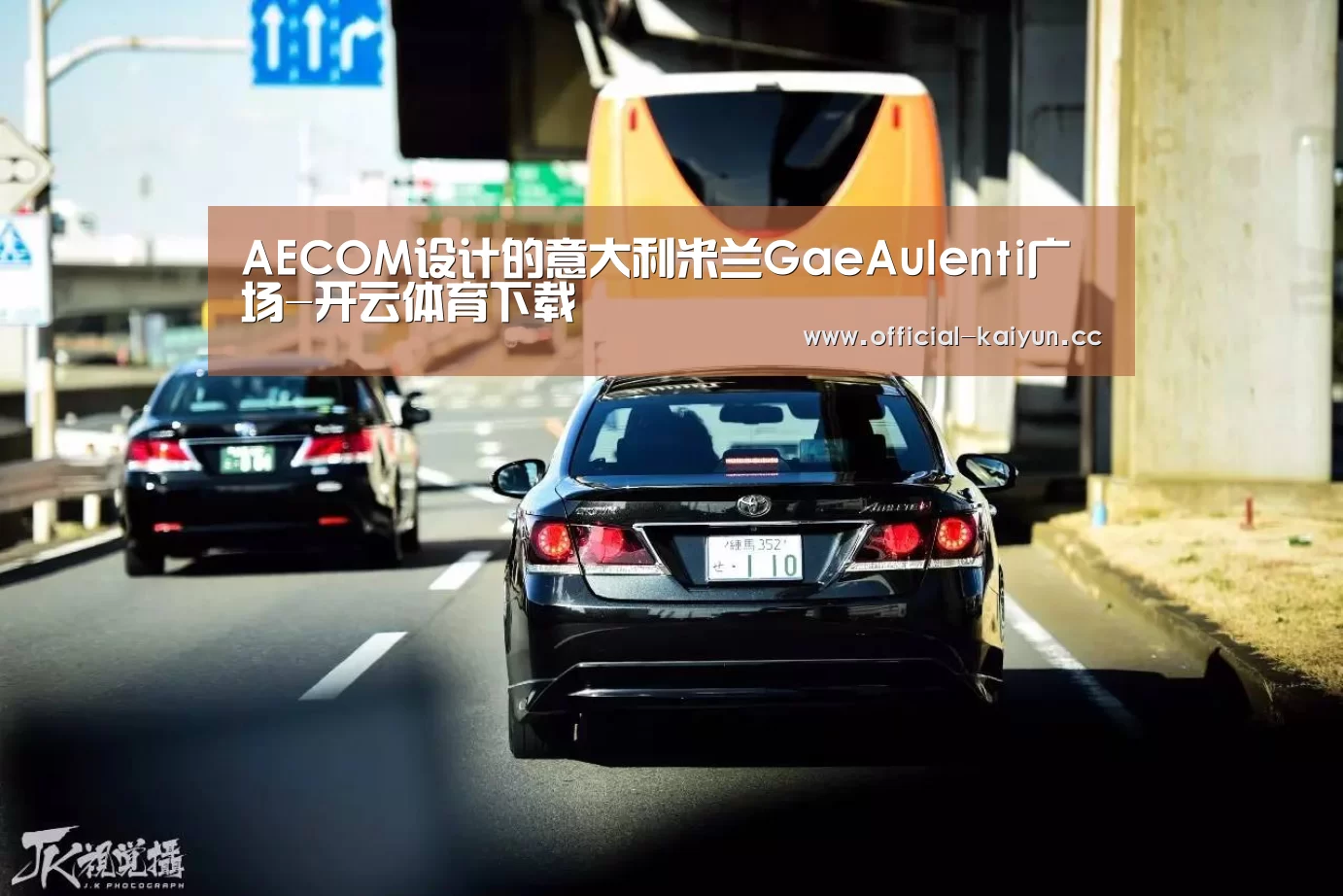 AECOM设计的意大利米兰GaeAulenti广场-开云体育下载(图2) 开云体育下载