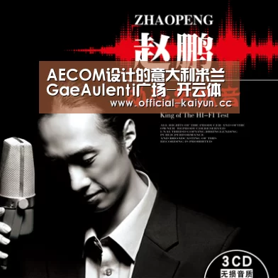 AECOM设计的意大利米兰GaeAulenti广场-开云体育下载(图1) 开云App下载