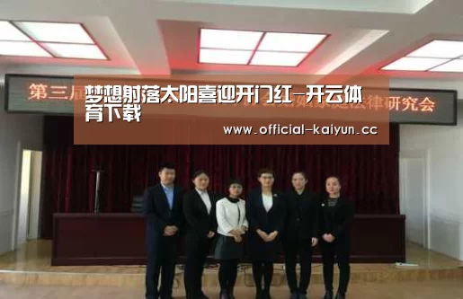 梦想射落太阳喜迎开门红-开云体育下载(图1) 开云体育下载