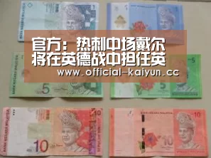 官方:热刺中场戴尔将在英德战中担任英格兰队长|开云体育下载(图1) 开云体育