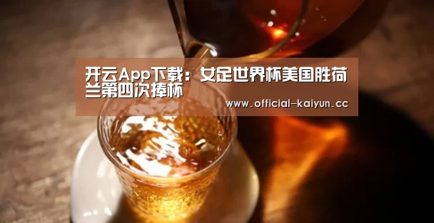 开云App下载:女足世界杯美国胜荷兰第四次捧杯(图2) 开云App下载
