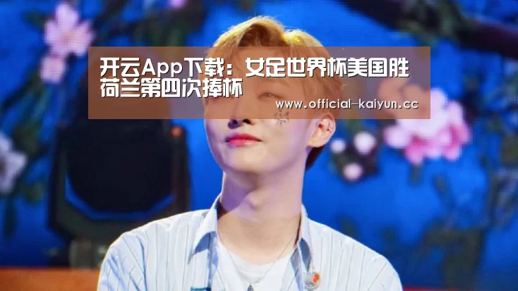开云App下载:女足世界杯美国胜荷兰第四次捧杯(图3) 开云App下载