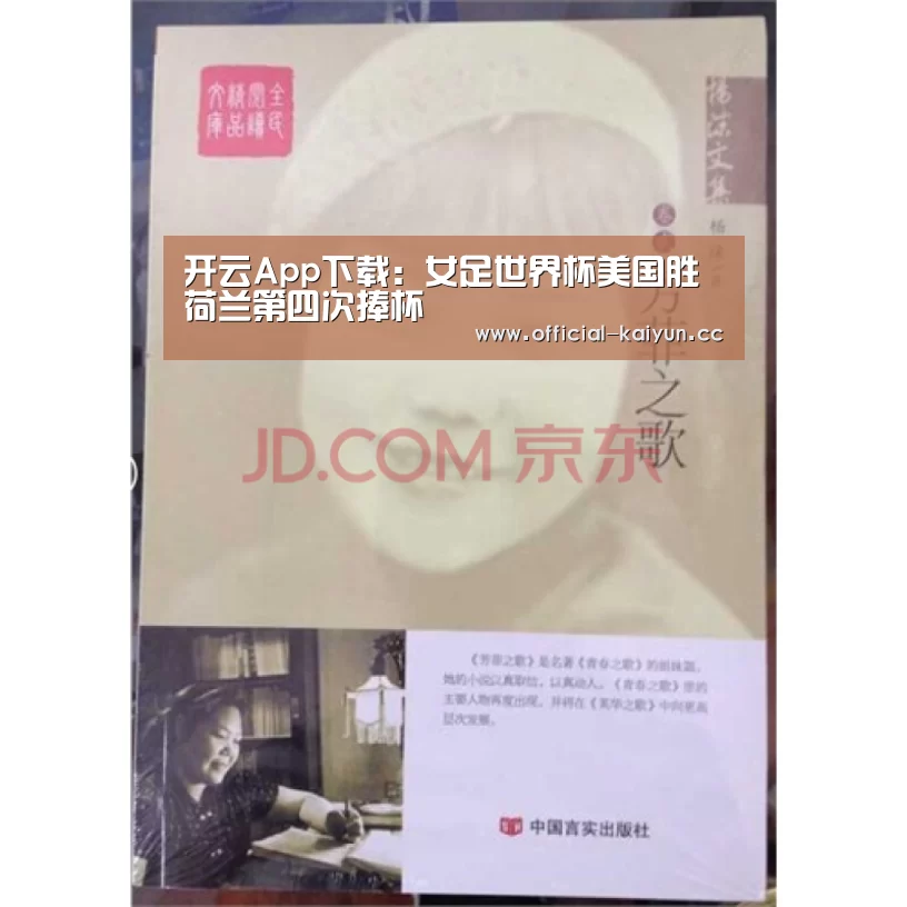开云App下载:女足世界杯美国胜荷兰第四次捧杯(图4) 开云App下载