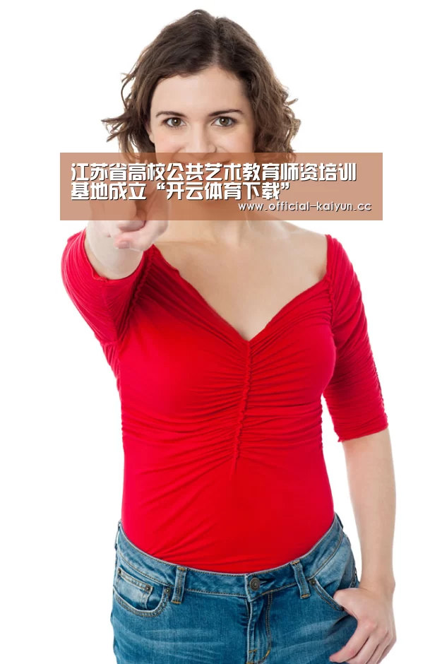 <h1>江苏省高校公共艺术教育师资培训基地成立“开云体育下载”(图2) 开云App下载