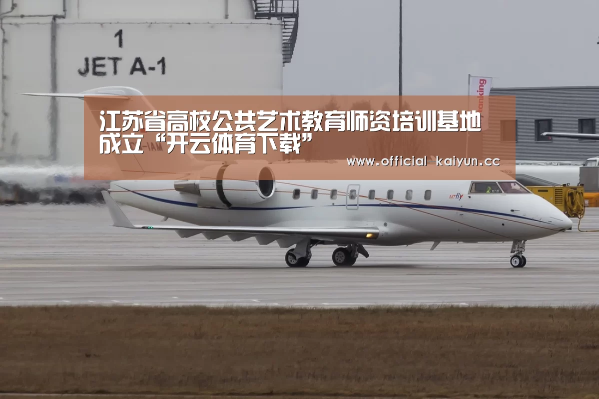 <h1>江苏省高校公共艺术教育师资培训基地成立“开云体育下载”(图1) 开云体育