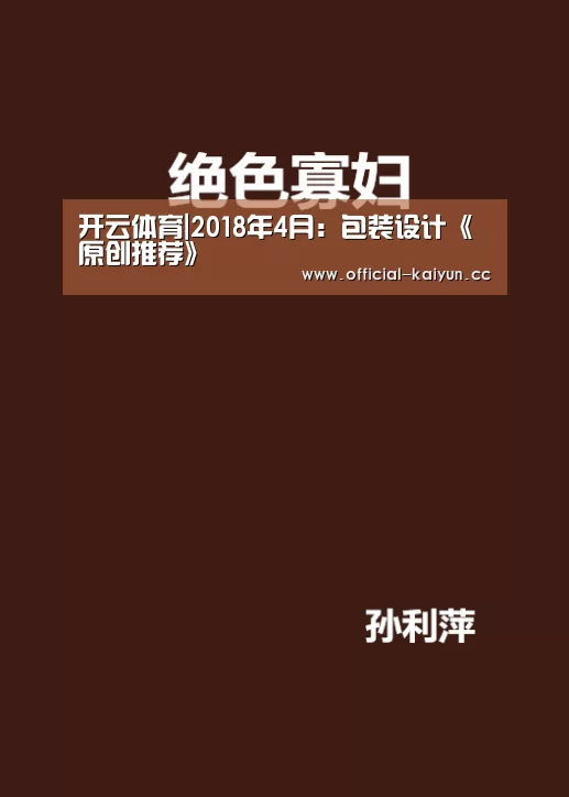 开云体育|2018年4月:包装设计《原创推荐》(图1) 开云App下载